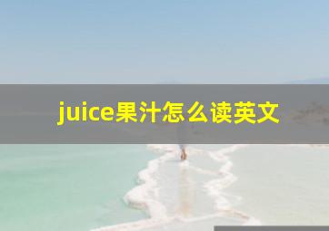 juice果汁怎么读英文