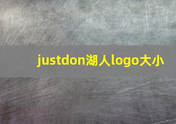 justdon湖人logo大小