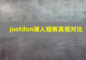 justdon湖人短裤真假对比