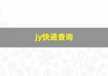 jy快递查询