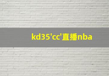 kd35'cc'直播nba