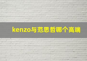 kenzo与范思哲哪个高端