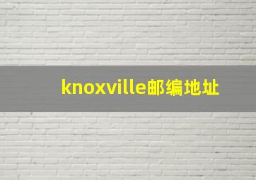 knoxville邮编地址