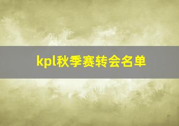 kpl秋季赛转会名单