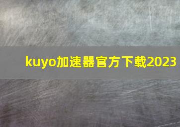 kuyo加速器官方下载2023