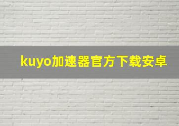 kuyo加速器官方下载安卓