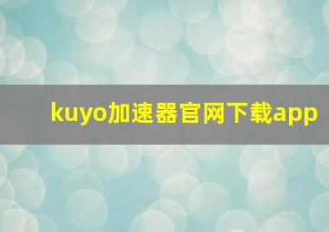 kuyo加速器官网下载app