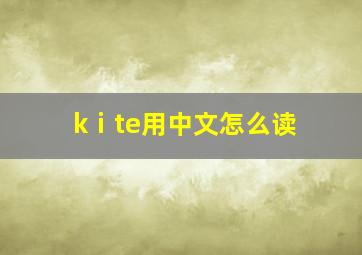 kⅰte用中文怎么读