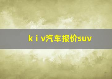 kⅰv汽车报价suv