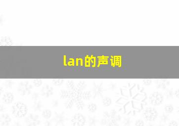 lan的声调