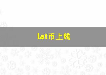 lat币上线