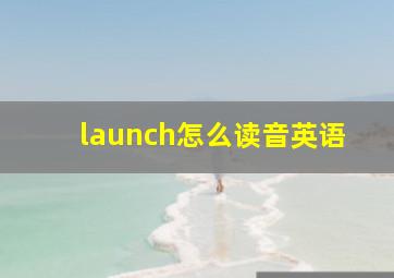 launch怎么读音英语