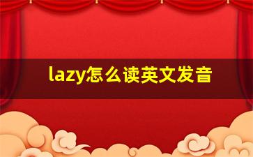 lazy怎么读英文发音