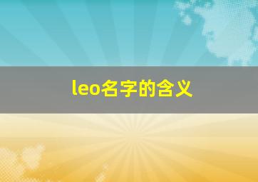 leo名字的含义