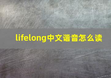 lifelong中文谐音怎么读