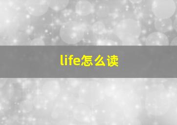 life怎么读