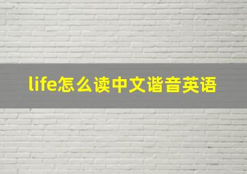 life怎么读中文谐音英语