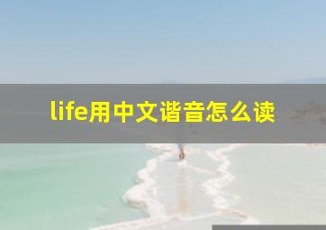 life用中文谐音怎么读