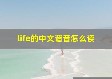 life的中文谐音怎么读