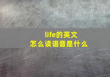 life的英文怎么读语音是什么