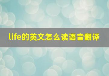 life的英文怎么读语音翻译