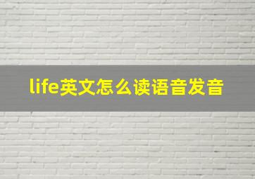 life英文怎么读语音发音