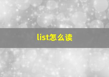 list怎么读