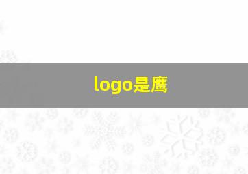 logo是鹰