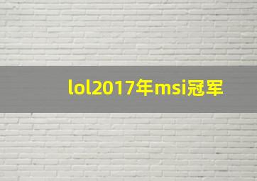 lol2017年msi冠军