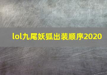 lol九尾妖狐出装顺序2020