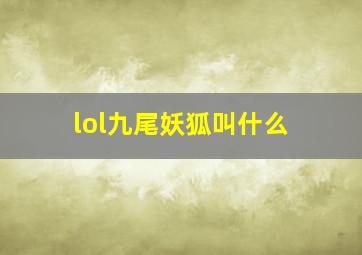 lol九尾妖狐叫什么