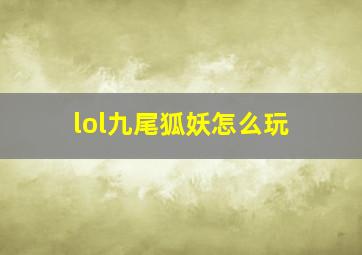 lol九尾狐妖怎么玩