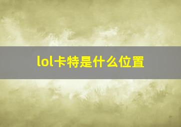 lol卡特是什么位置