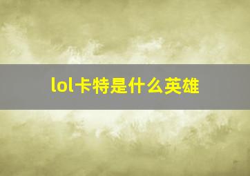 lol卡特是什么英雄