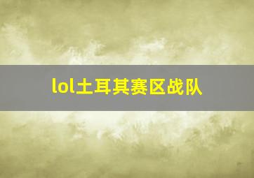 lol土耳其赛区战队