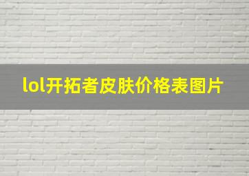 lol开拓者皮肤价格表图片