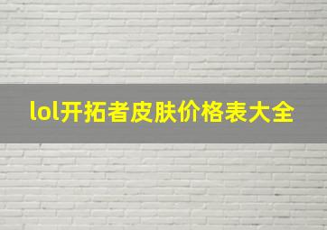 lol开拓者皮肤价格表大全