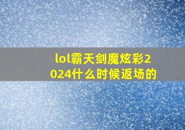 lol霸天剑魔炫彩2024什么时候返场的