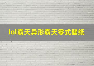 lol霸天异形霸天零式壁纸