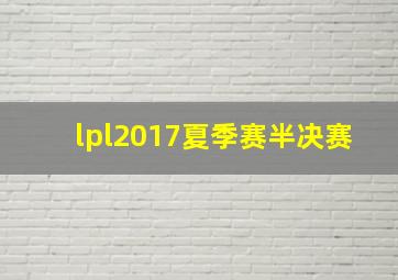 lpl2017夏季赛半决赛