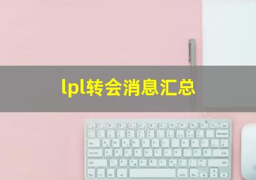 lpl转会消息汇总