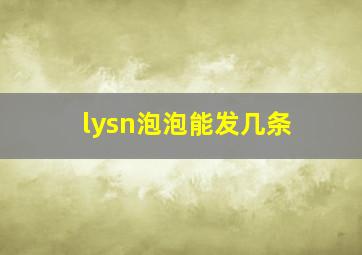 lysn泡泡能发几条