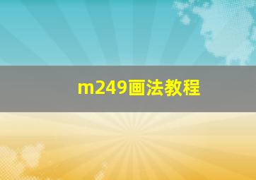 m249画法教程