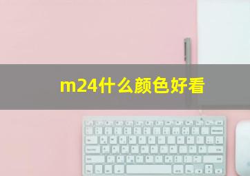 m24什么颜色好看