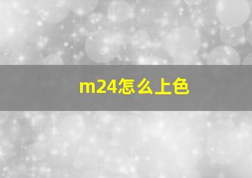 m24怎么上色