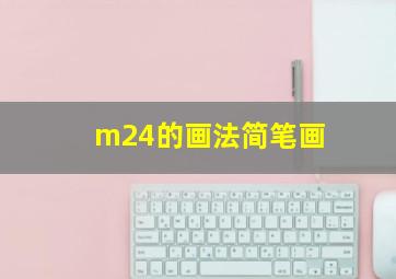 m24的画法简笔画