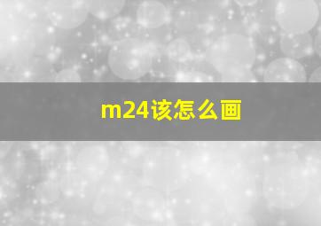 m24该怎么画