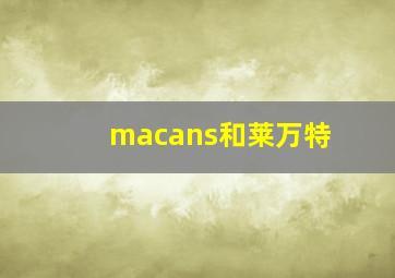 macans和莱万特