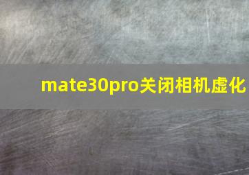 mate30pro关闭相机虚化