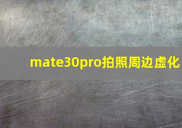 mate30pro拍照周边虚化